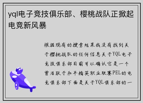 yql电子竞技俱乐部、樱桃战队正掀起电竞新风暴
