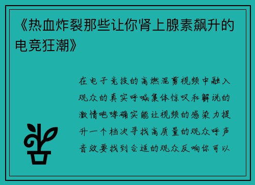 《热血炸裂那些让你肾上腺素飙升的电竞狂潮》