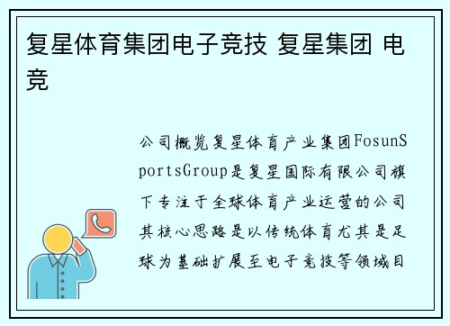 复星体育集团电子竞技 复星集团 电竞